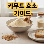 카무트 효소 효능 및 추천 선택 가이드: 소화와 혈당 관리를 위한 핵심 정리