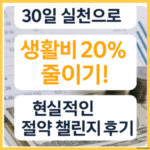 생활비 절약 챌린지 30일 실천 가이드: 실제 지출 20% 절감 노하우