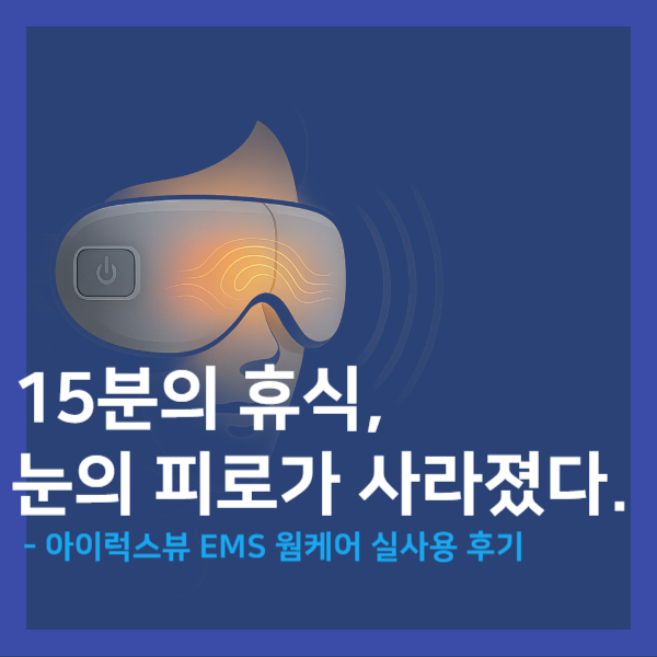 아이럭스뷰 EMS 웜케어 솔직 후기: 눈 피로와 안구건조증, 미세전류로 해결될까? (3개월 실사용 분석)