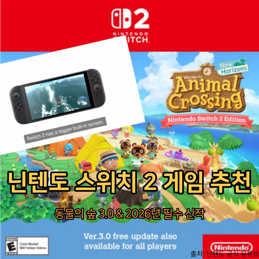 닌텐도 스위치 2 게임 추천 : 동물의 숲 3.0 업데이트와 2026년 신작 총정리