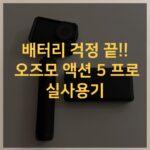 DJI 오즈모 액션 5 프로 후기: 배터리 걱정 없는 브이로그의 시작