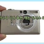 빈티지 디카 추천 캐논 익서스 60 후기(IXUS 60) : 감성 색감과 직구 팁